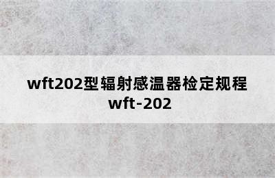 wft202型辐射感温器检定规程 wft-202